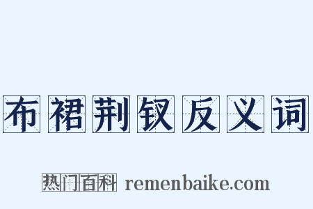 布裙荆钗反义词是什么意思的图片